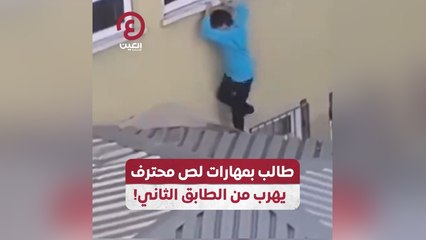 طالب بمهارات لص محترف يهرب من الطابق الثاني!