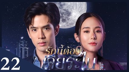 [Unab. Ver.] My Lucky Star EP22 | #รักนี้ต้องเจียระไน #泰版放羊的星星 |