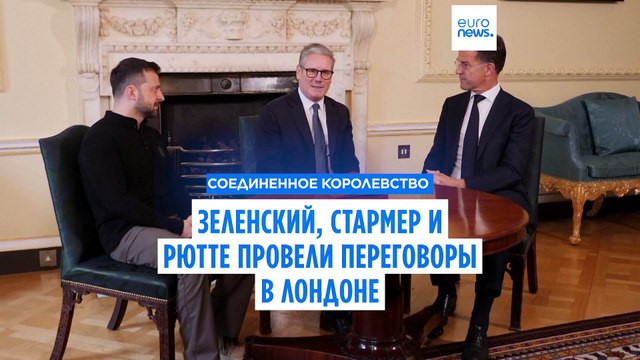 Зеленский встречается с европейскими лидерами в поисках поддержки плана победы