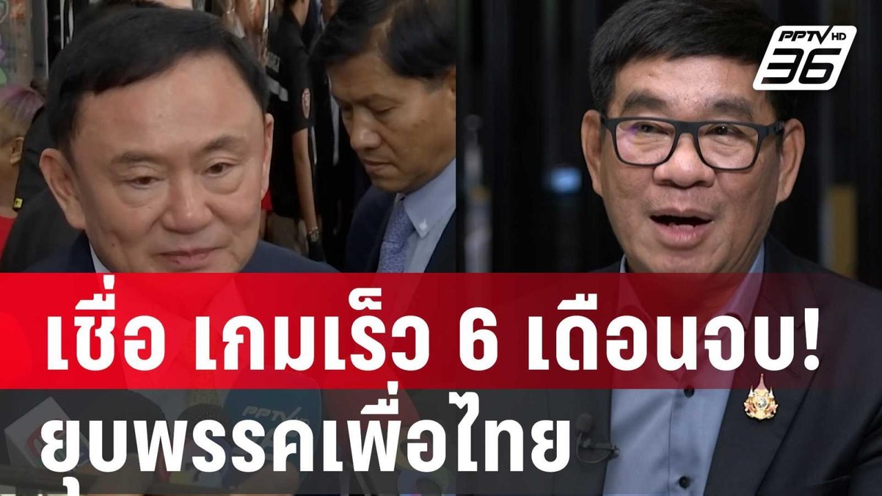 สมชัย เชื่อ เกมเร็ว 6 เดือนจบ! ยุบพรรคเพื่อไทย...