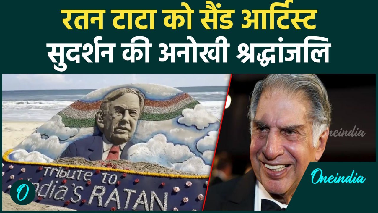 Ratan Tata Last Rites: रतन टाटा को रेत कलाकार सुदर्शन की अनोखी श्रद्धांजलि | वनइंडिया हिंदी #Shorts