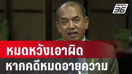 “ปรเมศวร์” ชี้ หมดหวังเอาผิดคดีตากใบ หากคดีหมดอายุความ  | ลึกไม่ลับ | 10 ต.ค. 67