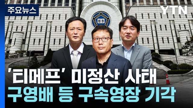 '티메프 사태' 구영배 큐텐 대표 등 경영진 구속영장 기각 / YTN