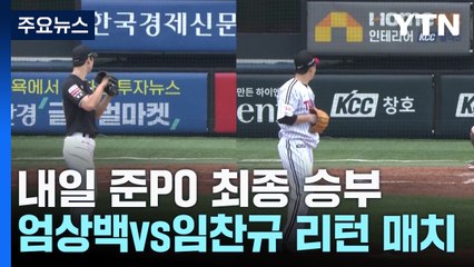 '100% 확률' vs '0% 마법'...불펜이 가른다 / YTN