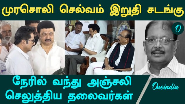 Murasoli Selvam இறுதிச்சடங்கு நிகழ்வு | அஞ்சலி செலுத்திய தலைவர்கள் | Oneindia Tamil