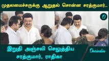 Murasoli Selvam உடலுக்கு சரத்குமார் மரியாதை | Oneindia Tamil