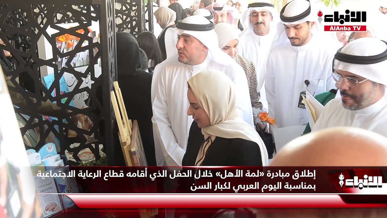 إطلاق مبادرة «لمة الأهل» خلال الحفل الذي أقامه قطاع الرعاية الاجتماعية بمناسبة اليوم العربي لكبار السن
