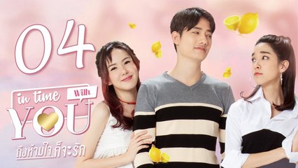 [Sub CC] In Time With You EP04 ถึงห้ามใจก็จะรัก 我可能不会爱你【泰语】
