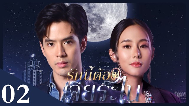 [Unab. Ver.] My Lucky Star EP02 | #รักนี้ต้องเจียระไน #泰版放羊的星星 | Knight's Girlfriend Cheats on Him