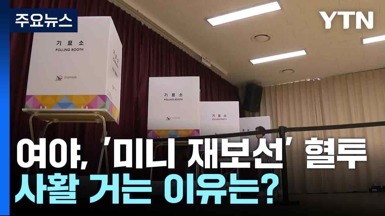 여야, '미니 재보선' 혈투...사활 거는 이유는? / YTN