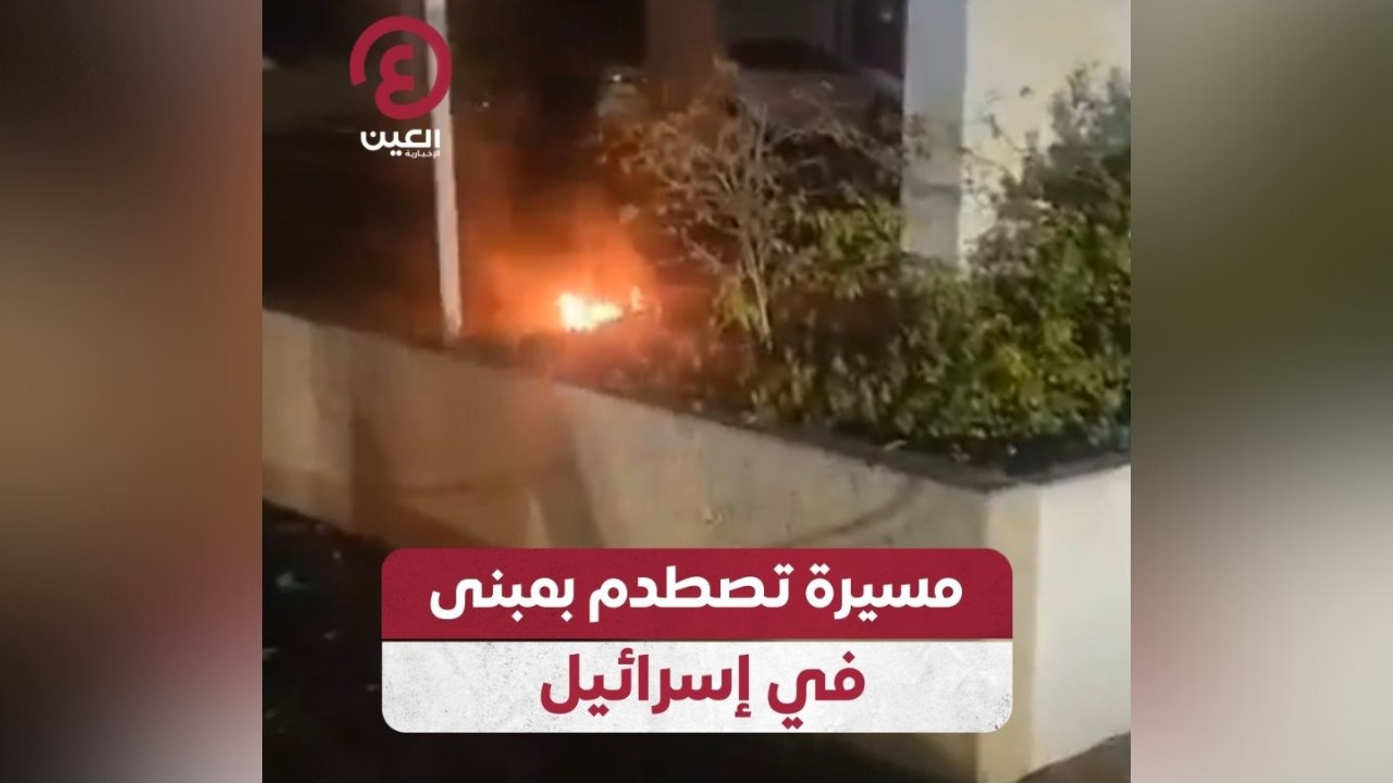 مسيرة تصطدم بمبنى في إسرائيل