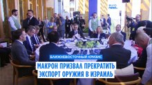 MED 9: Макрон призвал прекратить экспорт оружия в Израиль