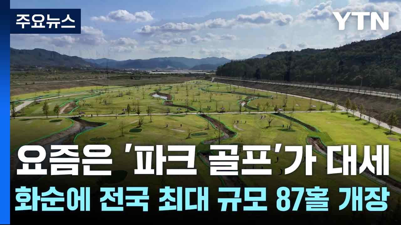 요즘은 '파크 골프'가 대세...화순에 전국 최대 규모 87홀 개장 / YTN