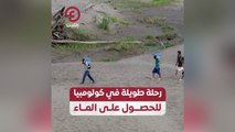 رحلة طويلة في كولومبيا للحصول على الماء