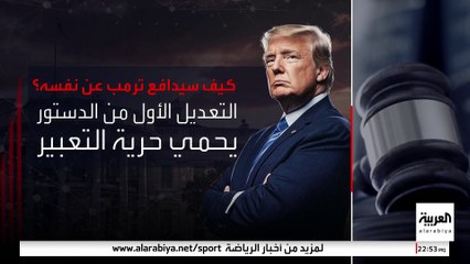 بعد تفجير كتاب مفاجأة عن علاقته ببوتين.. هل يلجأ ترمب إلى التعديل الأول من الدستور؟