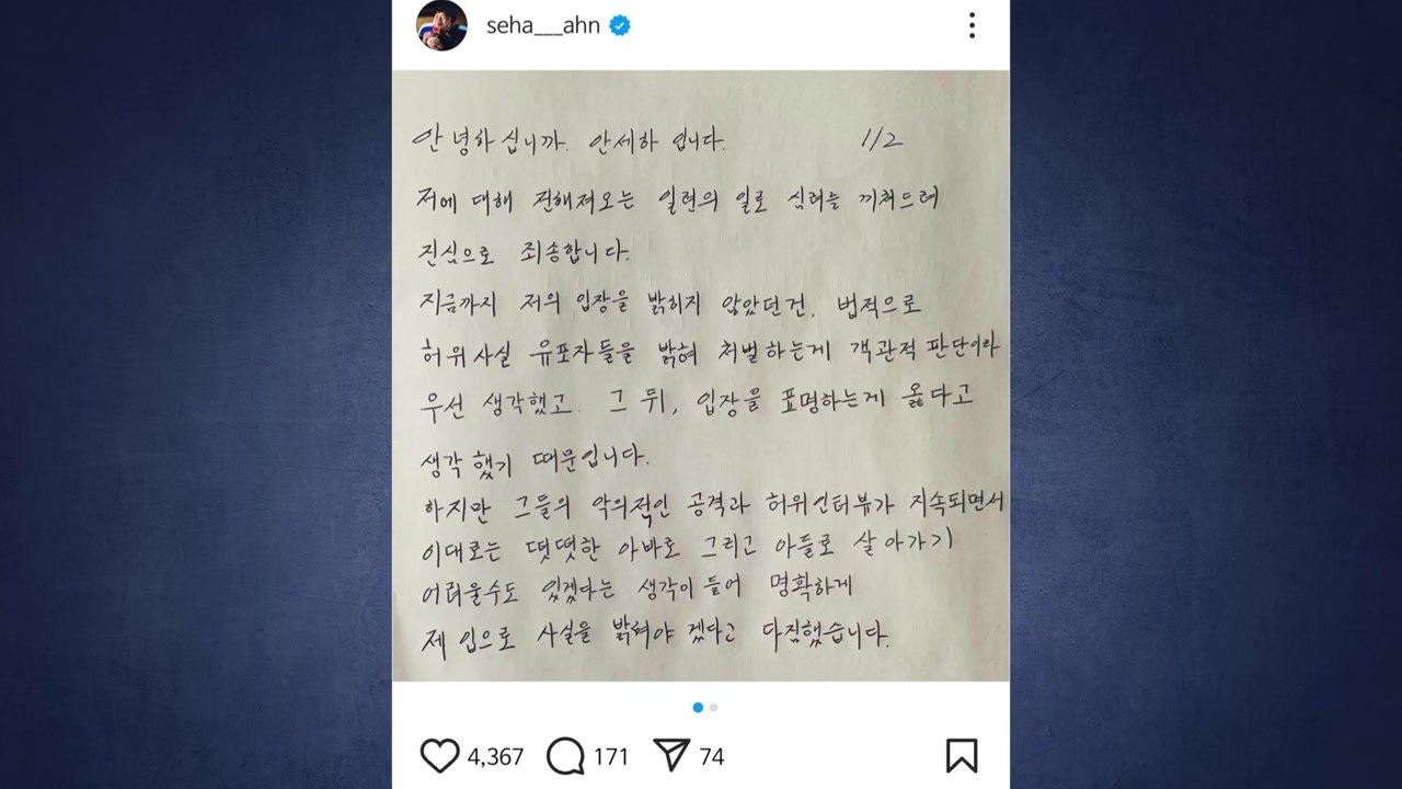 안세하, 거듭된 학교 폭력 의혹에 "명백한 허위 사실" / YTN