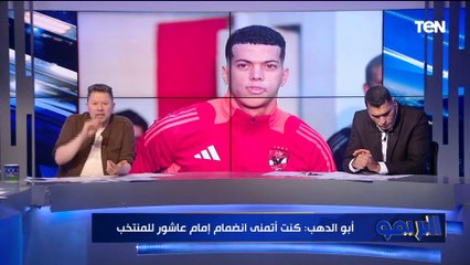 أبو الدهب: كان لازم إمام عاشور يروح المنتخب الوطني.. ورضا عبد العال يرد: مجاش علشان هيلعب احتياطي