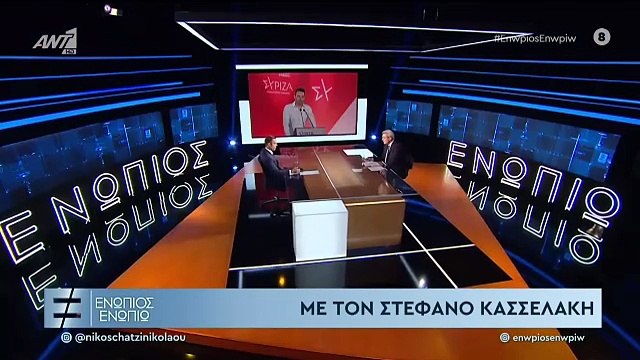 ΕΝΩΠΙΟΣ ΕΝΩΠΙΩ - ΣΤΕΦΑΝΟΣ ΚΑΣΣΕΛΑΚΗΣ ΓΙΑ ΑΡΙΣΤΕΡΑ