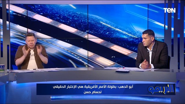 لقاء مع نجوم البريمو رضا عبد العال ومحمود أبو الدهب حول عمر مرموش| البريمو