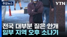 [날씨] 출근길 내륙 안개 유의...낮 동안 기온↑, 큰 일교차 / YTN