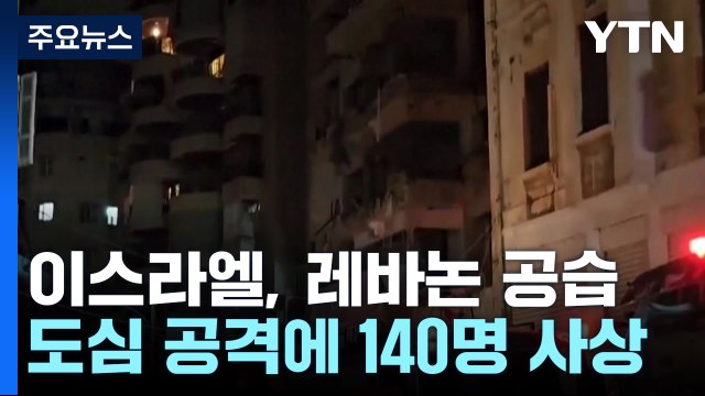 레바논 공습에 사상자 140명...평화유지군에도 공격 / YTN