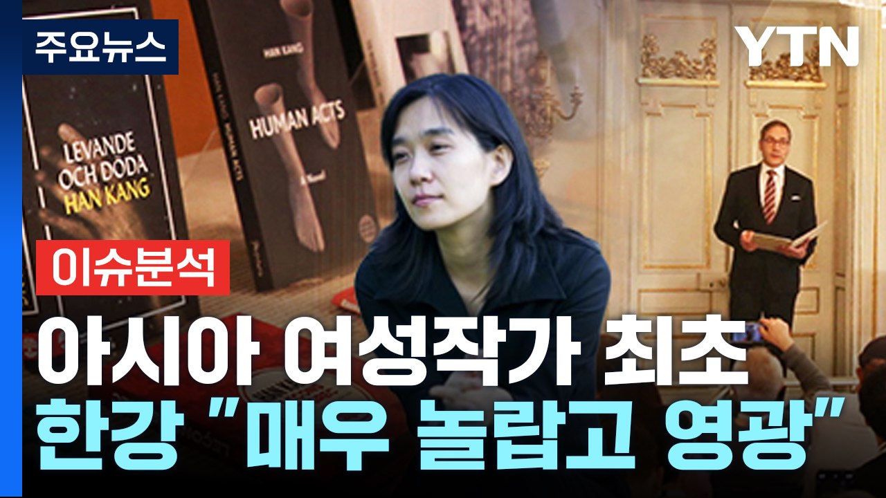 [뉴스퀘어10] 한국 첫 노벨 문학상 '한강의 기적'...한국문학 새 역사 / YTN