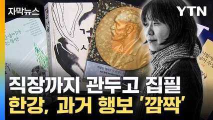 [자막뉴스] 이미 해외서 주목받던 명작가... 한강의 집필 활동 돌아보니 / YTN
