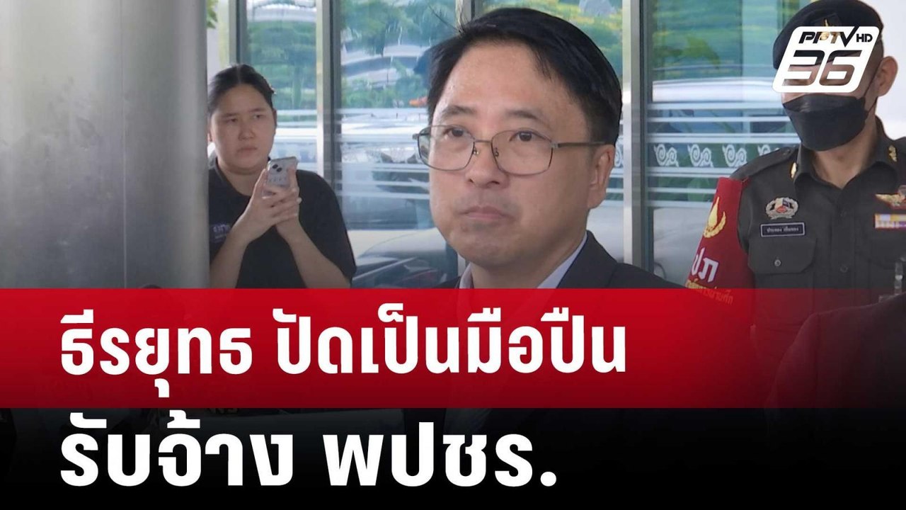 ธีรยุทธ ปัดเป็นมือปืนรับจ้าง พปชร. | โชว์ข่าวเช...