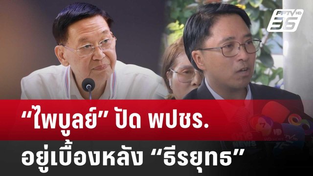 “ไพบูลย์” ปัด พปชร.อยู่เบื้องหลัง “ธีรยุทธ” | โชว์ข่าวเช้านี้ | 11 ต.ค. 67