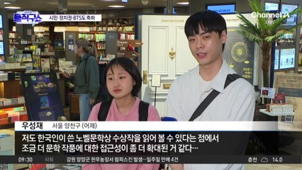 한강, 노벨문학상 수상에 시민·정치권·BTS도 축하