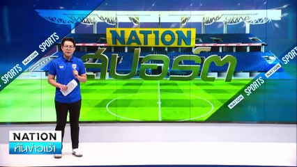 "ราฟาเอล นาดาล"  ประกาศแขวนแร็กเกต| เนชั่นทันข่าวเช้า | 11 ต.ค. 67 | PART 5