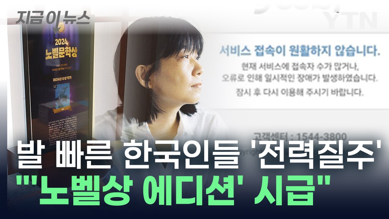 노벨상 에디션 언제 나와요? 한강 작품들 줄줄이 품절 사태 [지금이뉴스] / YTN