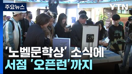 한강 작가 '노벨문학상' 소식에...서점 '오픈런'까지 / YTN