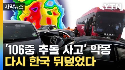 [자막뉴스] 그야말로 아비규환... 큰 사고 이어지는 가을 안개 조심해야 / YTN