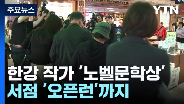 한강 작가 '노벨문학상' 수상...서점 '오픈런'까지 / YTN