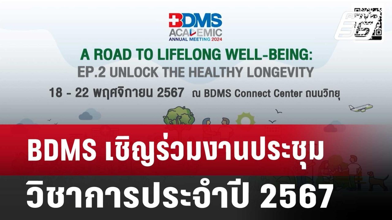 BDMS เชิญร่วมงานประชุมวิชาการประจำปี 2567 | โชว...