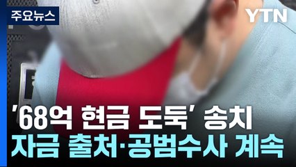 '68억 도난' 창고 직원 송치...자금 출처·공범 수사 / YTN