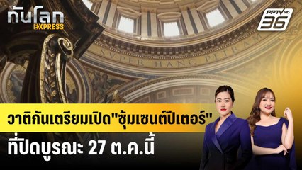 วาติกันเตรียมเปิด "ซุ้มเซนต์ปีเตอร์" ที่ปิดบูรณะ 27 ต.ค.นี้ | ทันโลก EXPRESS | 11 ต.ค. 67