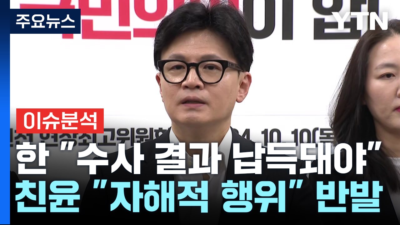 [시사정각] 한동훈 발언 파장...윤상현 “김건희 여론 재판 열자는 거냐” / YTN
