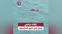 إنقاذ درامي لرجل في خليج المكسيك