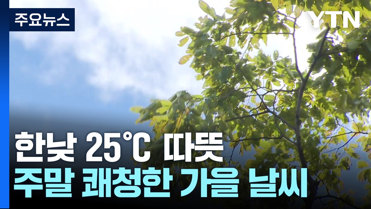 [날씨] 쾌청한 가을 날씨...낮 동안 따뜻해, 서울 25℃ / YTN
