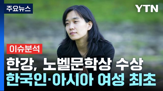 [뉴스나우] 한강, 노벨문학상 수상...한국 문학 '새 역사' / YTN