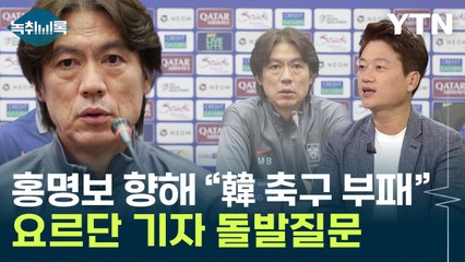 홍명보 난감하게 만든 요르단 질문...박문성 "FIFA 경고, 큰 문제 아냐" [Y녹취록] / YTN