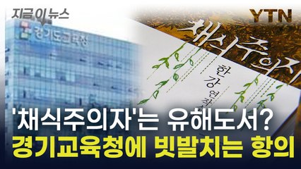유해도서라고 폐기됐던 '채식주의자'...경기교육청에 빗발치는 항의 [지금이뉴스] / YTN