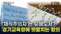 유해도서라고 폐기됐던 '채식주의자'...경기교육청에 빗발치는 항의 [지금이뉴스] / YTN
