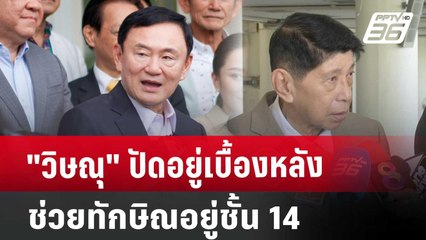 "วิษณุ"ปัดอยู่เบื้องหลังช่วยทักษิณอยู่ชั้น 14 | เที่ยงทันข่าว | 11 ต.ค. 67