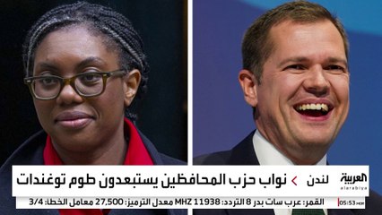 منافسة شرسة بين وزيرين سابقين على زعامة حزب المحافظين البريطاني