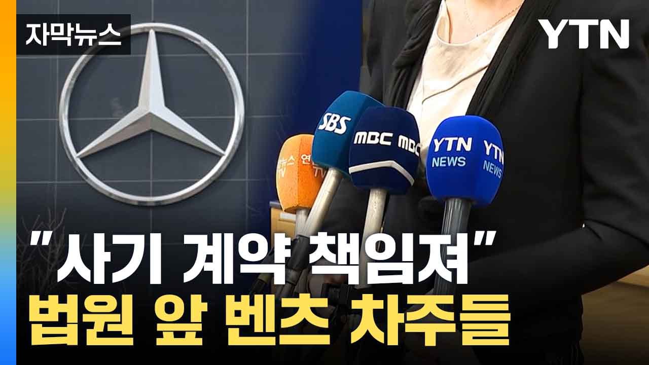 [자막뉴스] 벤츠 앞으로 날아온 무더기 소송장... 이유 살펴보니 / YTN