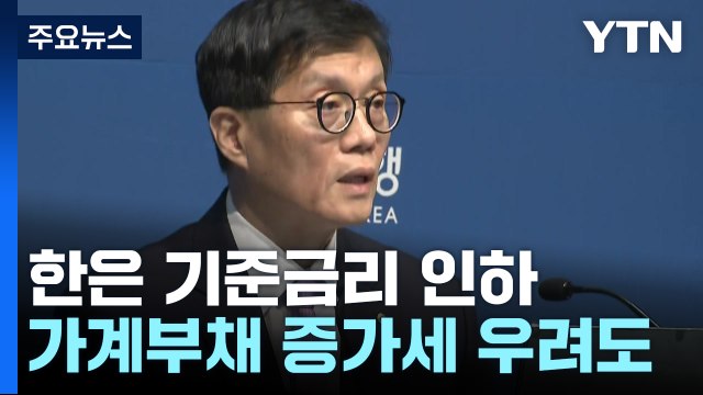기준금리 0.25%p 인하...3년 2개월 만에 통화 완화 / YTN