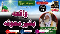 24- Seerat - Waqia Beir e Maona- Molana Sheikh Idrees sb